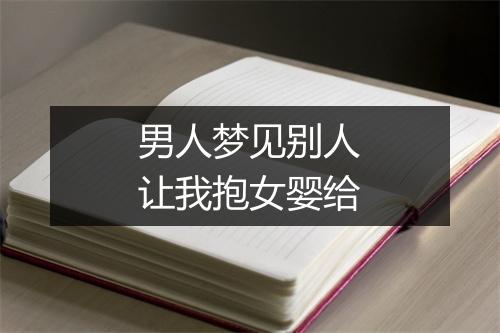 男人梦见别人让我抱女婴给