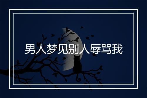 男人梦见别人辱骂我