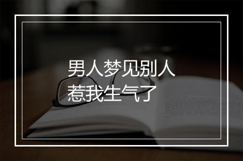 男人梦见别人惹我生气了