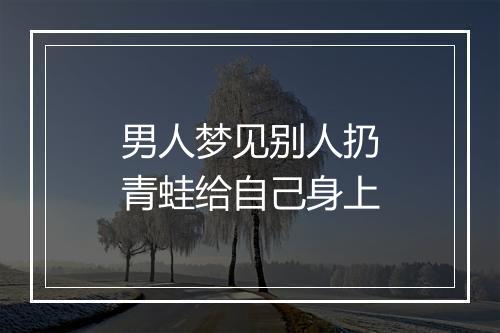 男人梦见别人扔青蛙给自己身上