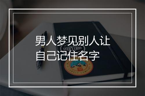 男人梦见别人让自己记住名字