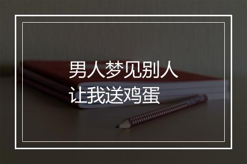 男人梦见别人让我送鸡蛋