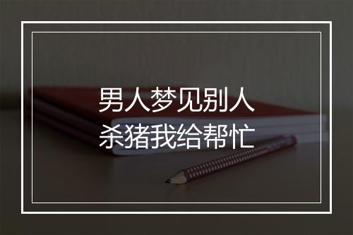 男人梦见别人杀猪我给帮忙