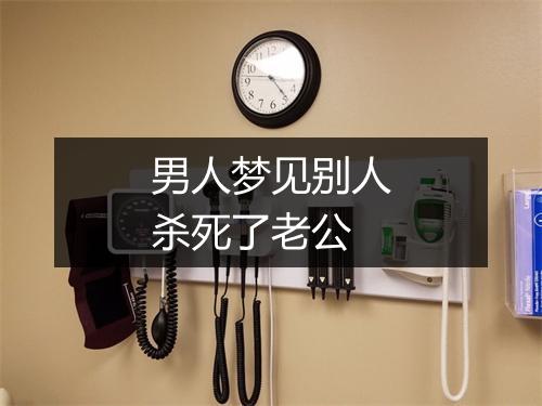 男人梦见别人杀死了老公