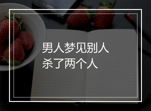 男人梦见别人杀了两个人