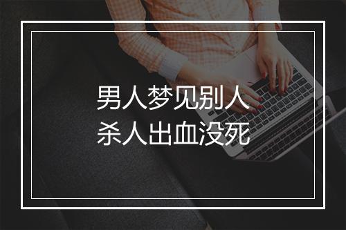 男人梦见别人杀人出血没死