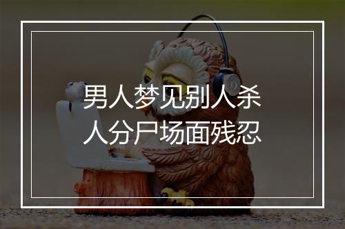 男人梦见别人杀人分尸场面残忍