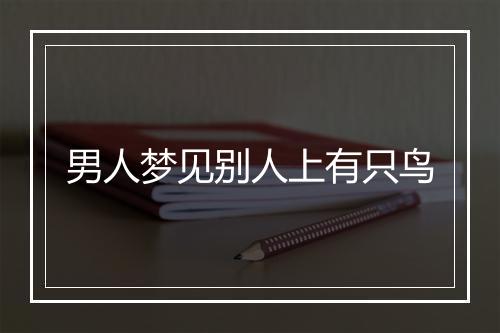 男人梦见别人上有只鸟