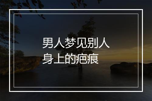 男人梦见别人身上的疤痕