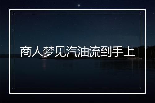 商人梦见汽油流到手上