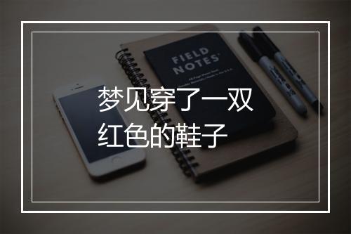 梦见穿了一双红色的鞋子