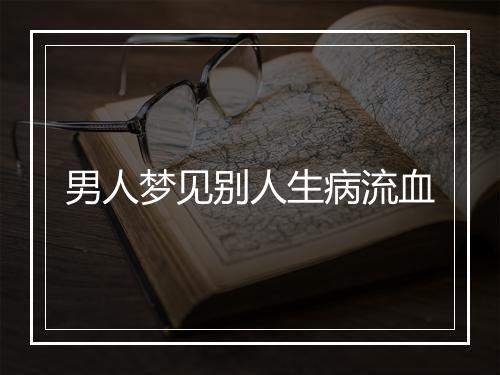 男人梦见别人生病流血