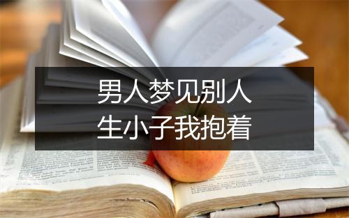 男人梦见别人生小子我抱着