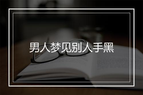 男人梦见别人手黑