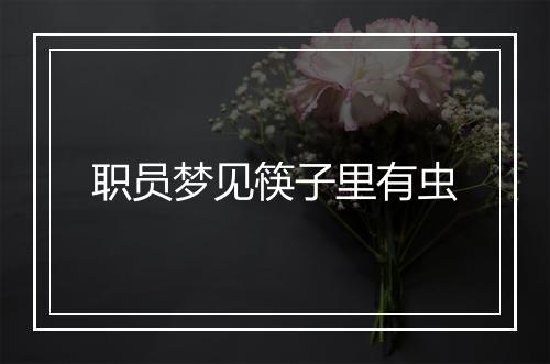 职员梦见筷子里有虫