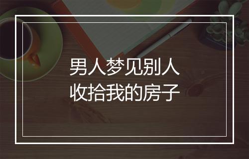 男人梦见别人收拾我的房子