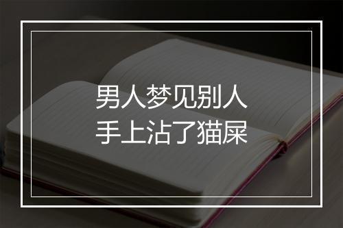 男人梦见别人手上沾了猫屎