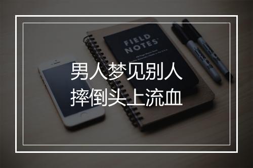 男人梦见别人摔倒头上流血