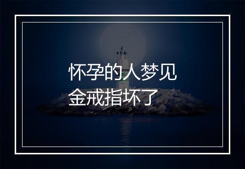 怀孕的人梦见金戒指坏了