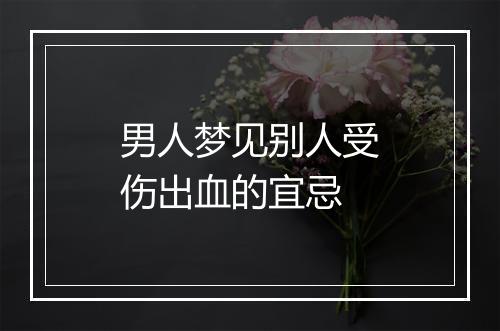 男人梦见别人受伤出血的宜忌