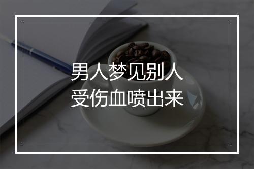 男人梦见别人受伤血喷出来