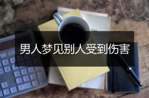 男人梦见别人受到伤害