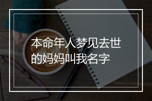 本命年人梦见去世的妈妈叫我名字