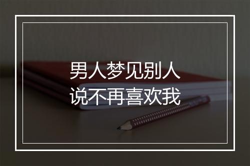 男人梦见别人说不再喜欢我