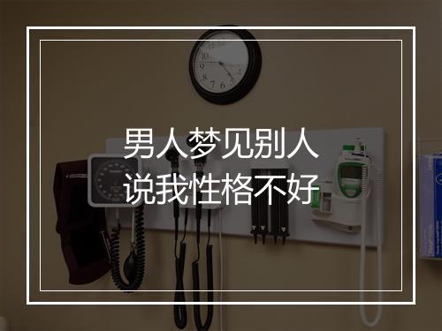 男人梦见别人说我性格不好