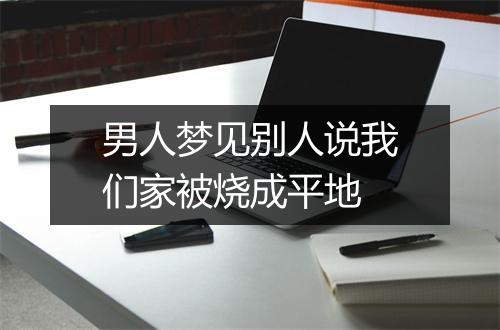 男人梦见别人说我们家被烧成平地