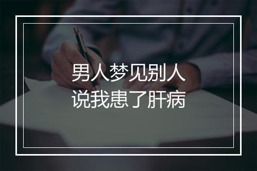 男人梦见别人说我患了肝病