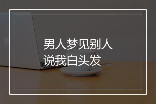 男人梦见别人说我白头发