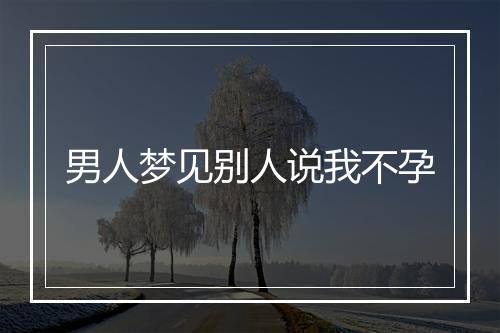 男人梦见别人说我不孕