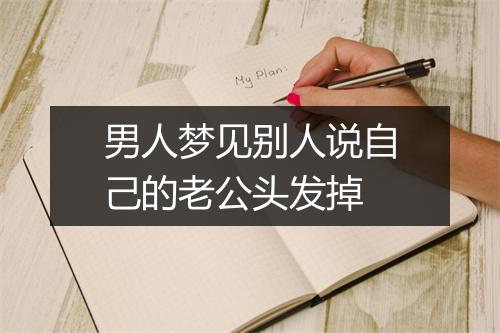 男人梦见别人说自己的老公头发掉