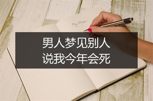 男人梦见别人说我今年会死