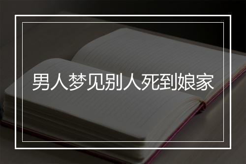 男人梦见别人死到娘家