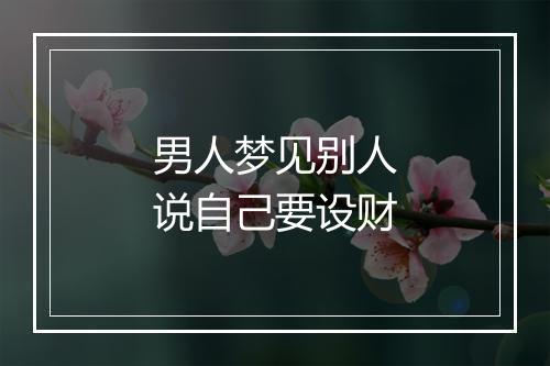 男人梦见别人说自己要设财