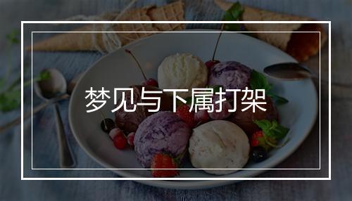 梦见与下属打架