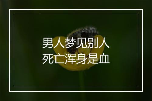 男人梦见别人死亡浑身是血