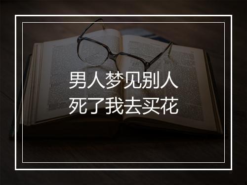 男人梦见别人死了我去买花