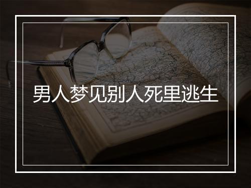 男人梦见别人死里逃生