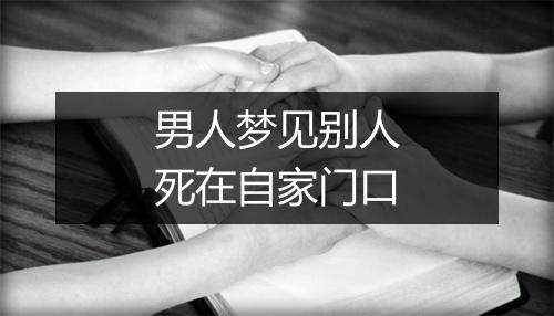 男人梦见别人死在自家门口