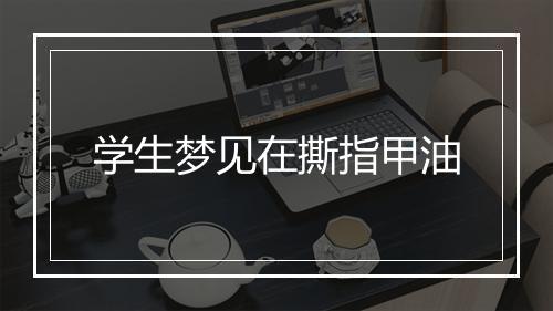 学生梦见在撕指甲油