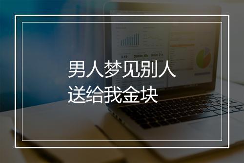 男人梦见别人送给我金块