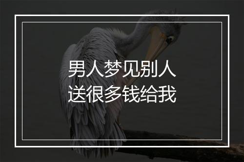 男人梦见别人送很多钱给我