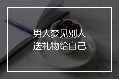 男人梦见别人送礼物给自己