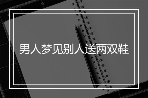 男人梦见别人送两双鞋