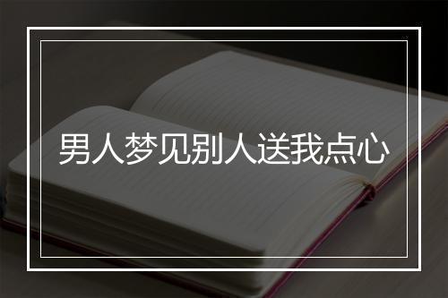 男人梦见别人送我点心