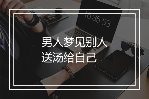 男人梦见别人送汤给自己