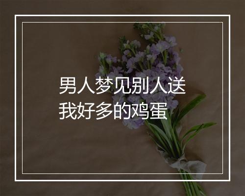 男人梦见别人送我好多的鸡蛋